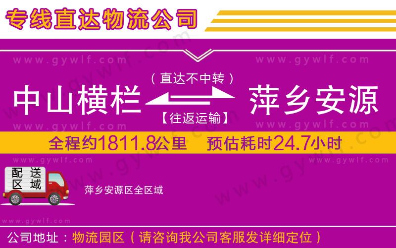 中山橫欄到萍鄉(xiāng)安源區(qū)物流公司