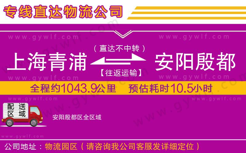上海青浦區(qū)到安陽殷都區(qū)物流公司