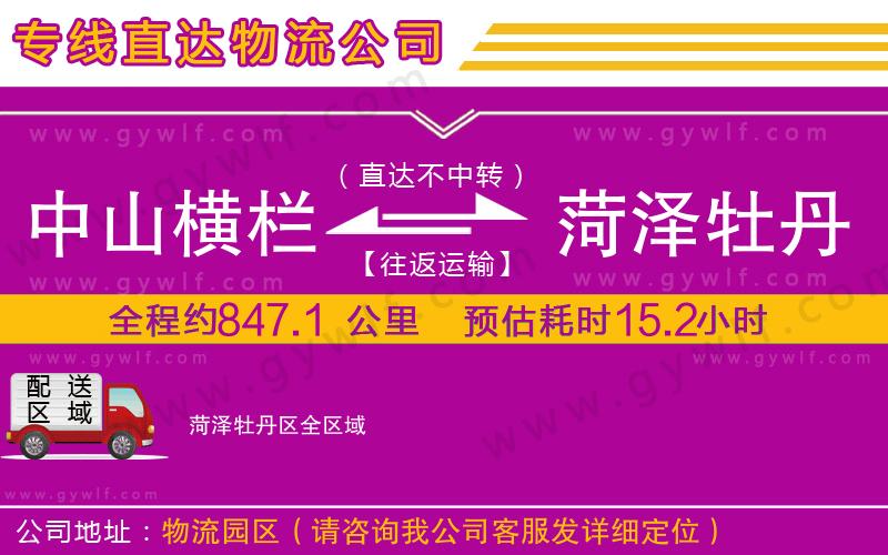 中山橫欄到菏澤牡丹區(qū)物流公司