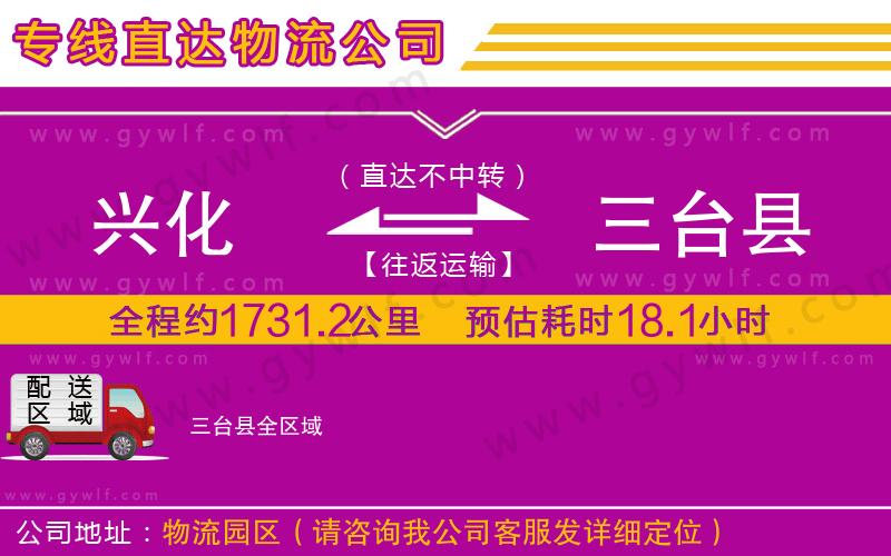 興化到三臺(tái)縣物流公司