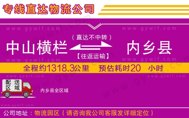 中山橫欄到內鄉(xiāng)縣物流公司