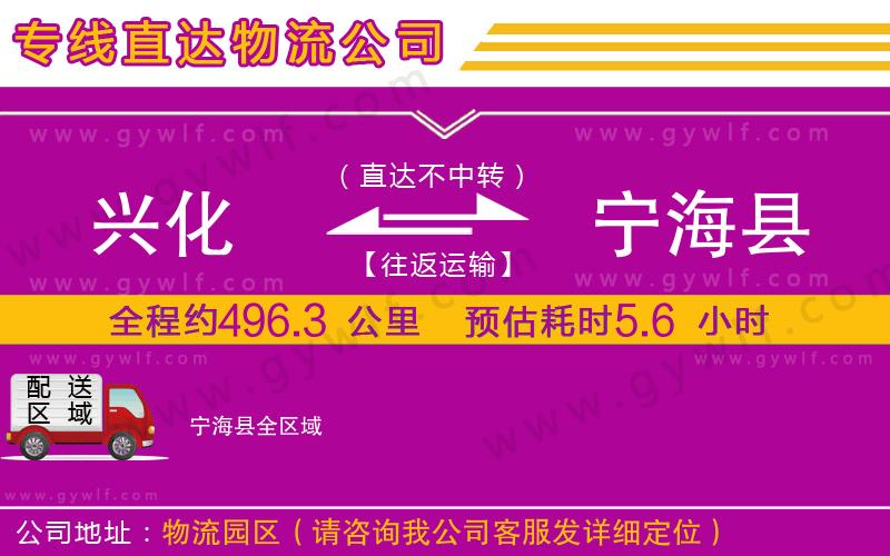 興化到寧海縣物流公司