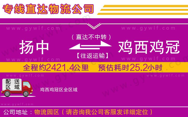 揚(yáng)中到雞西雞冠區(qū)物流公司