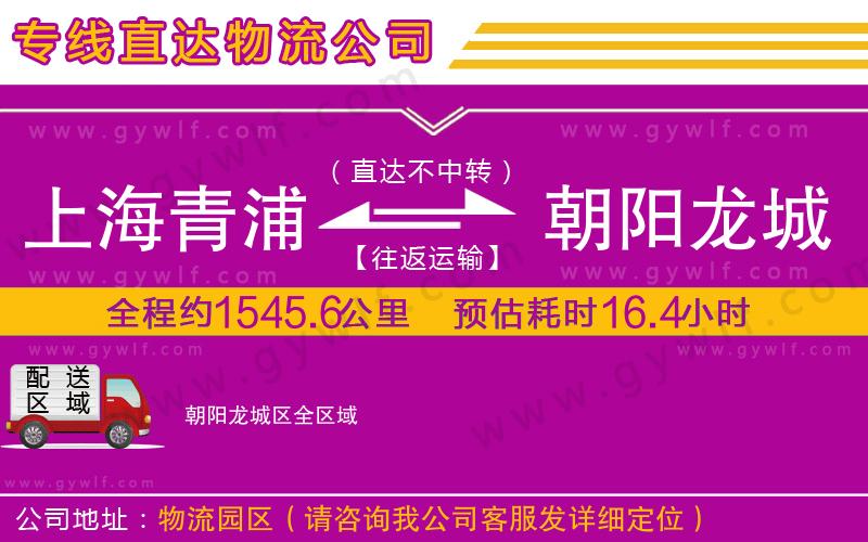 上海青浦區(qū)到朝陽龍城區(qū)物流公司