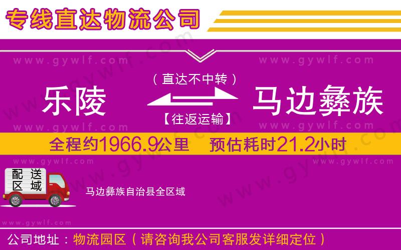 樂(lè)陵到馬邊彝族自治縣物流公司