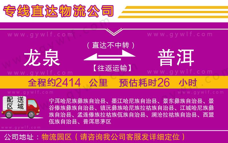 龍泉到普洱物流公司