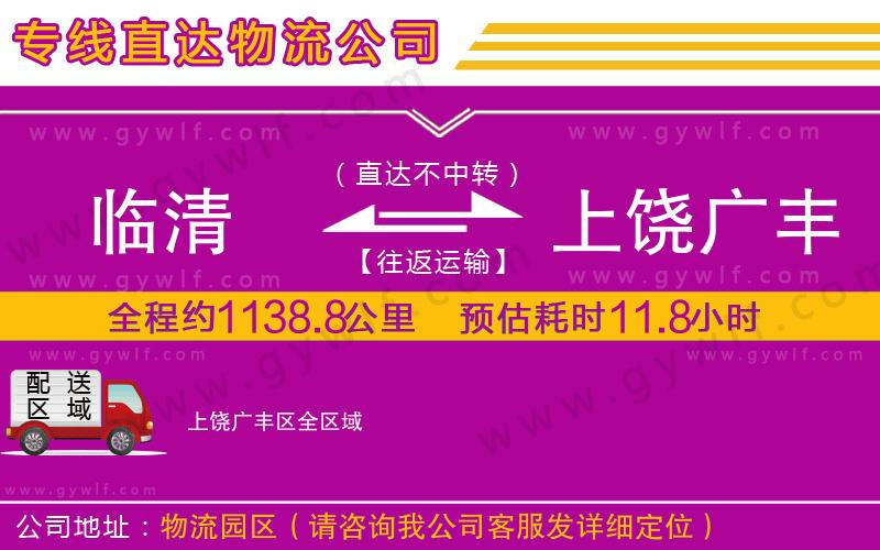 臨清到上饒廣豐區(qū)物流公司