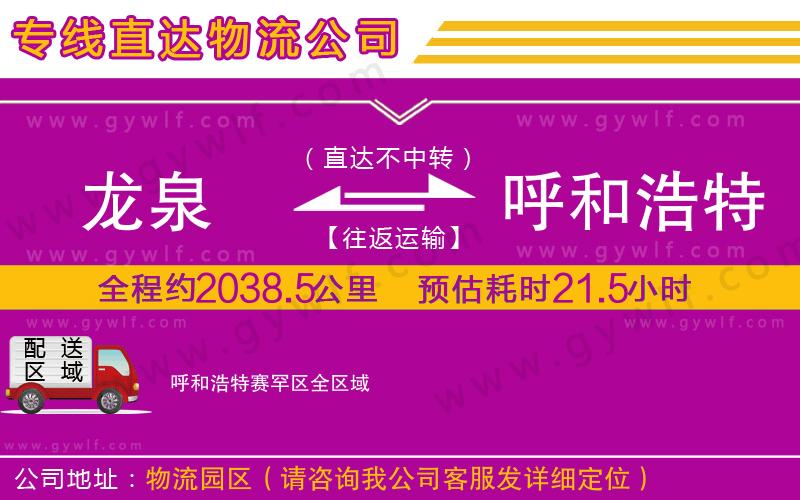 龍泉到呼和浩特賽罕區(qū)物流公司