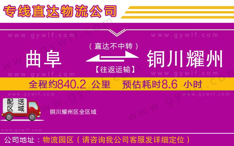 曲阜到銅川耀州區(qū)物流公司