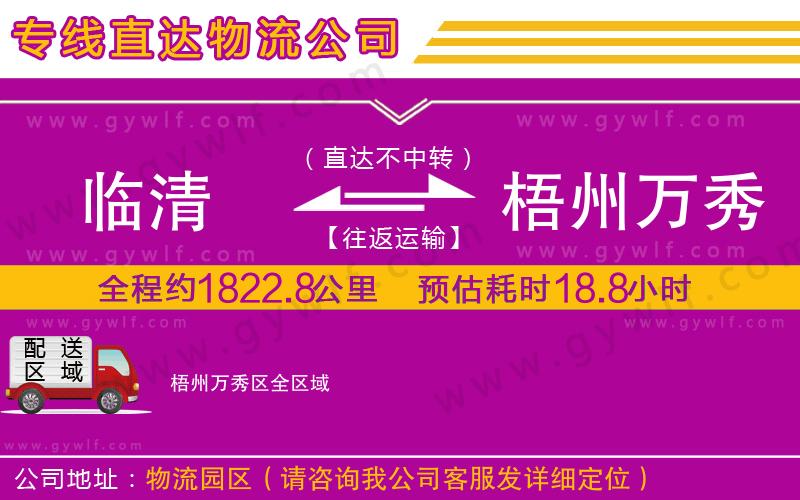 臨清到梧州萬秀區(qū)物流公司