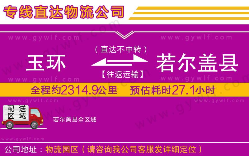 玉環(huán)到若爾蓋縣物流公司