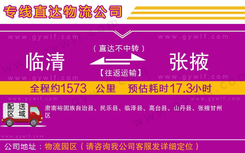 臨清到張掖物流公司