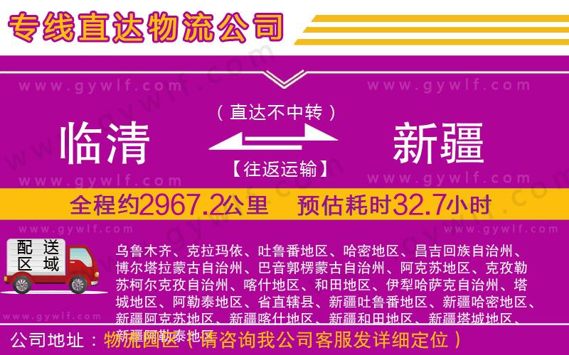 臨清到新疆物流公司