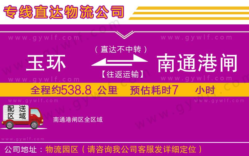 玉環(huán)到南通港閘區(qū)物流公司