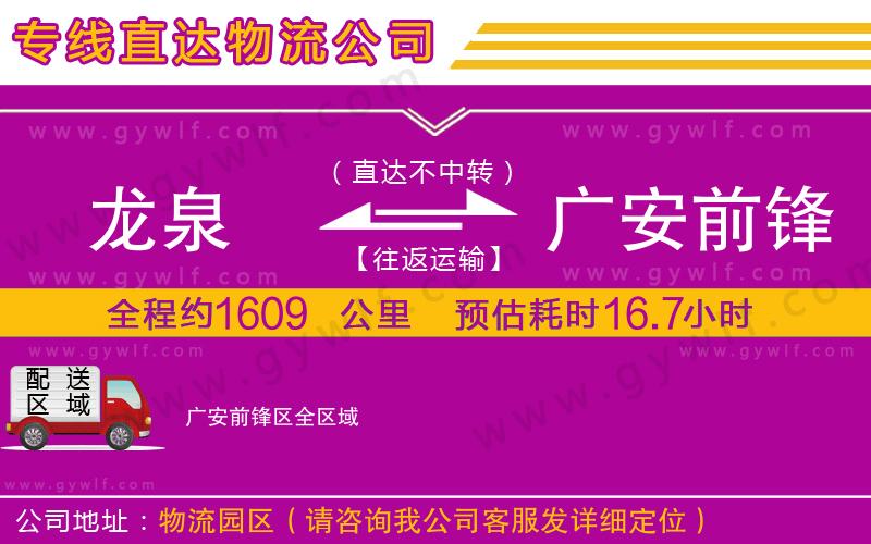 龍泉到廣安前鋒區(qū)物流公司