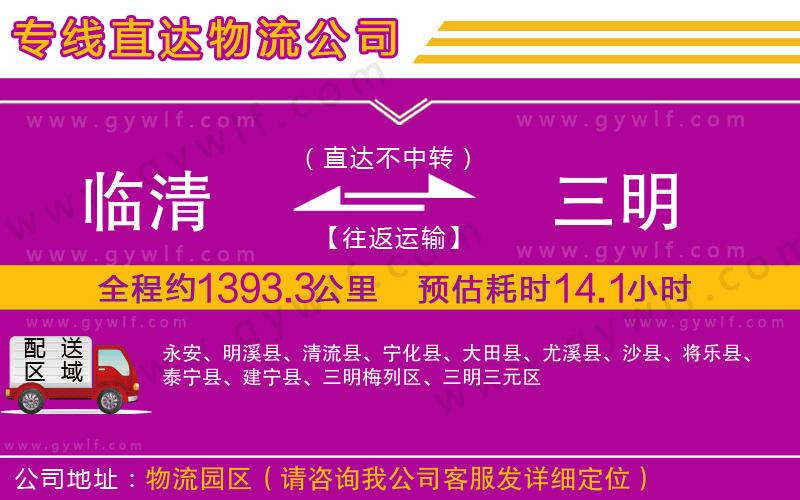 臨清到三明物流公司