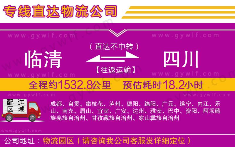 臨清到四川物流公司