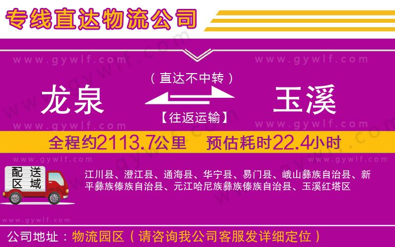 龍泉到玉溪物流公司