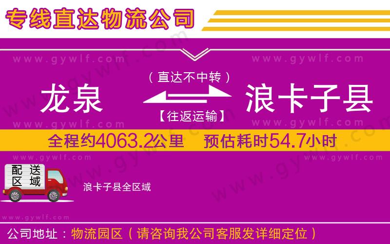 龍泉到浪卡子縣物流公司