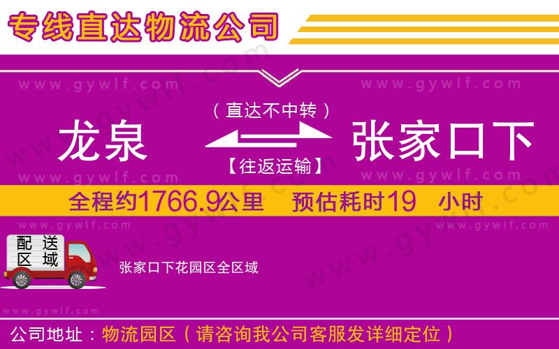 龍泉到張家口下花園區(qū)物流公司