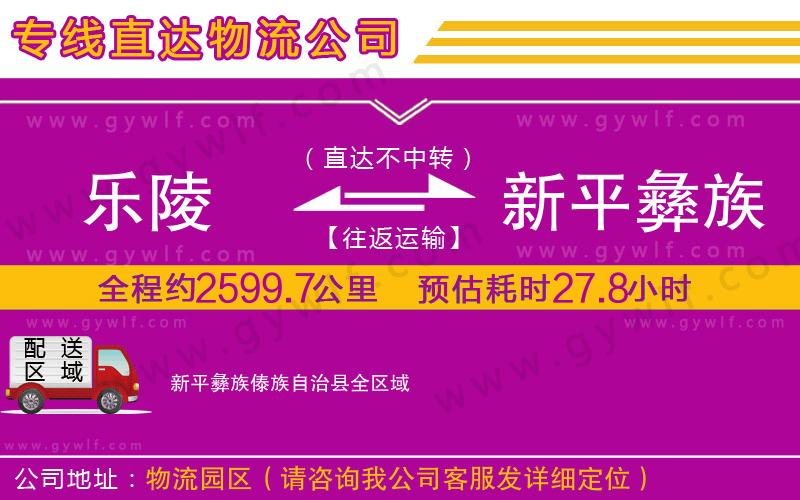 樂陵到新平彝族傣族自治縣物流公司