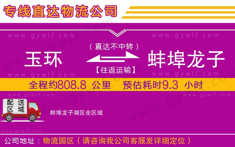 玉環(huán)到蚌埠龍子湖區(qū)物流公司