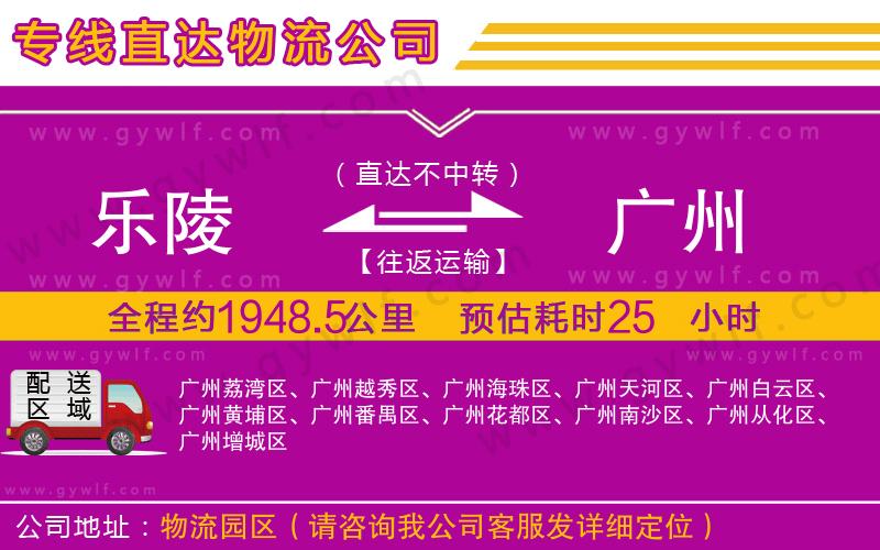 樂(lè)陵到廣州物流公司