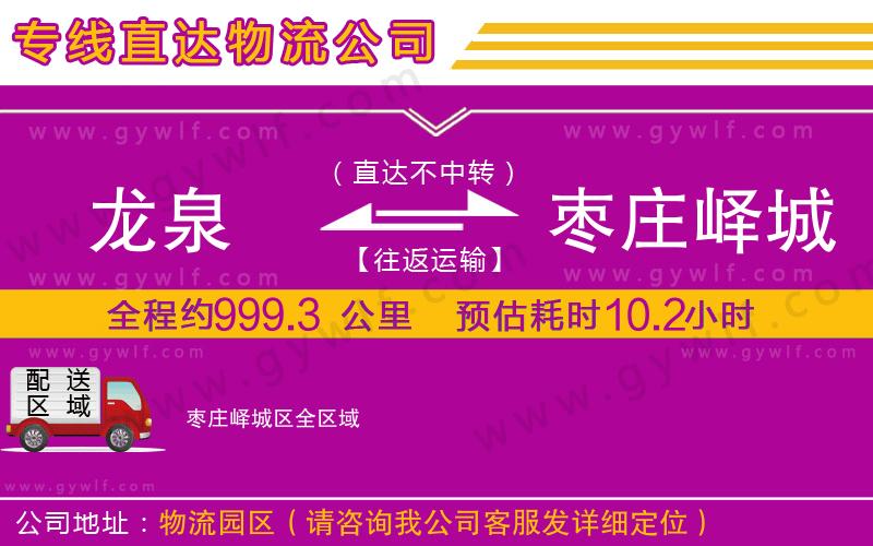 龍泉到棗莊嶧城區(qū)物流公司