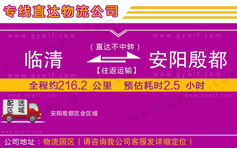 臨清到安陽殷都區(qū)物流公司