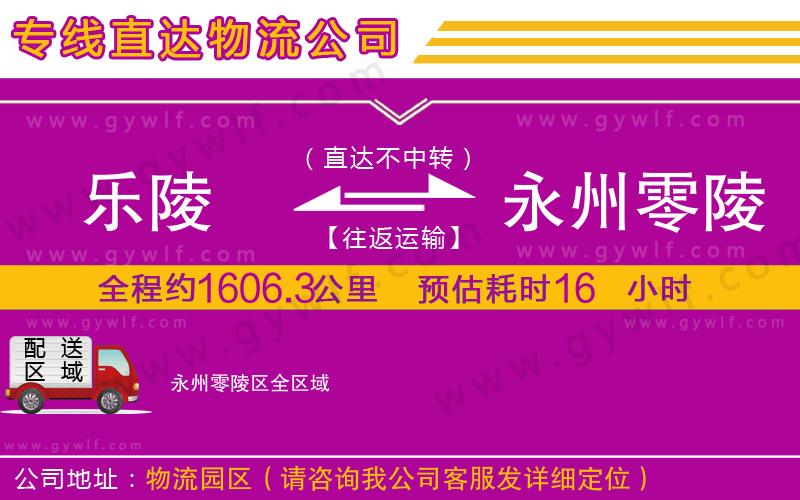 樂陵到永州零陵區(qū)物流公司