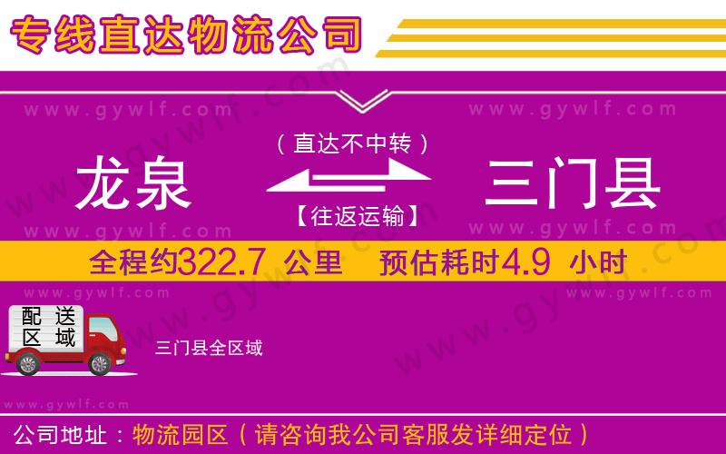 龍泉到三門縣物流公司