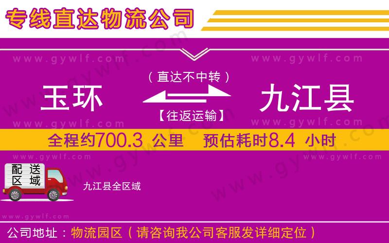 玉環(huán)到九江縣物流公司