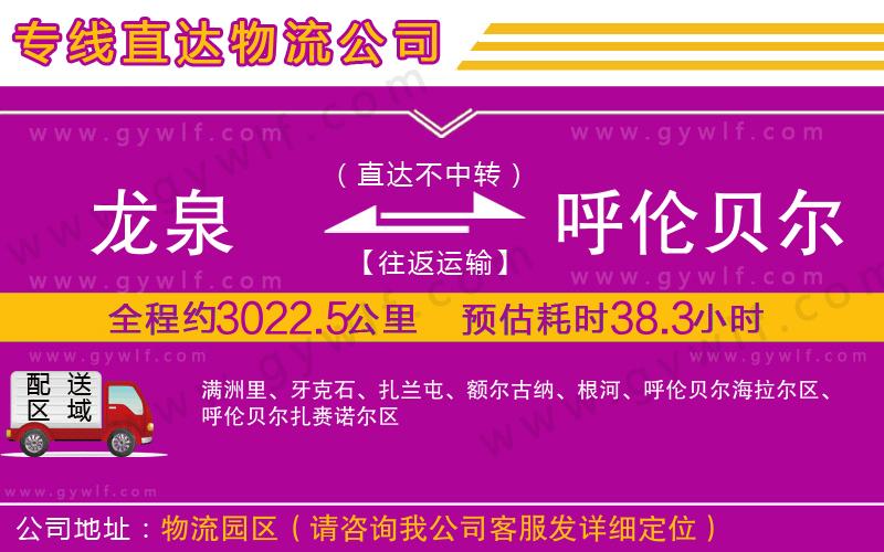 龍泉到呼倫貝爾物流公司