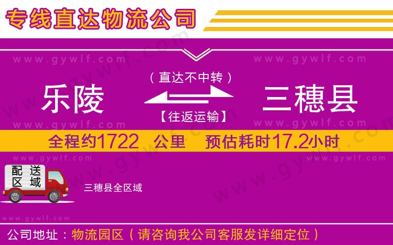 樂陵到三穗縣物流公司