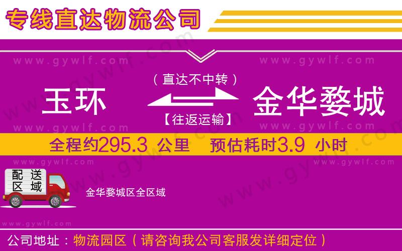 玉環(huán)到金華婺城區(qū)物流公司