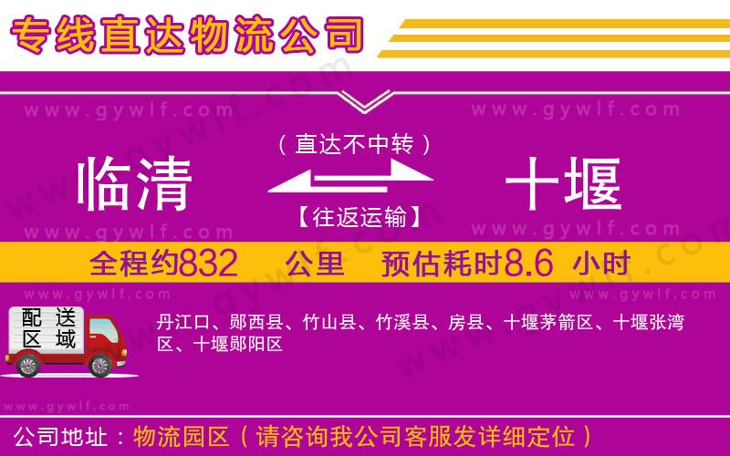 臨清到十堰物流公司