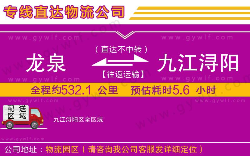 龍泉到九江潯陽區(qū)物流公司