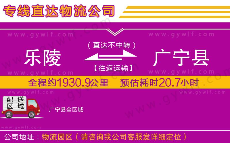 樂(lè)陵到廣寧縣物流公司