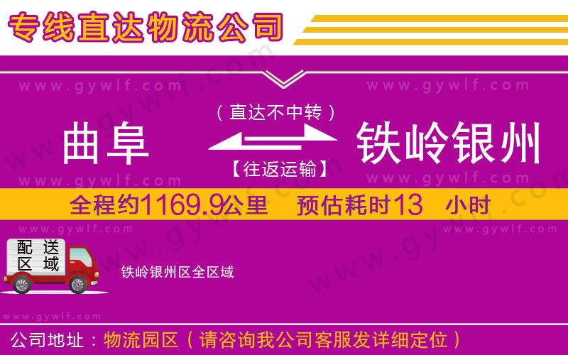 曲阜到鐵嶺銀州區(qū)物流公司