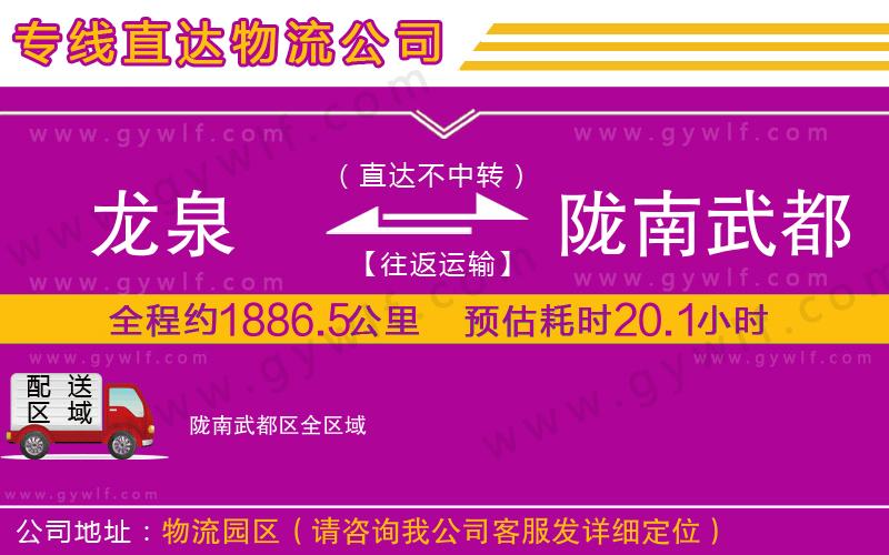 龍泉到隴南武都區(qū)物流公司