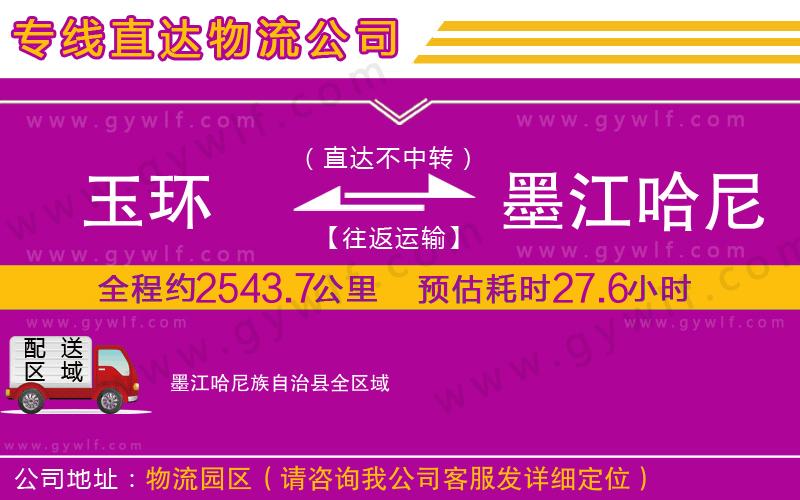 玉環(huán)到墨江哈尼族自治縣物流公司